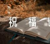 春节祝福语简短创意精选三篇