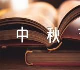 中秋节的祝福短信送给客户57句精选三篇