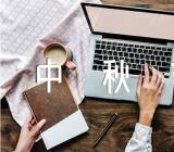 中秋节高中作文素材范文汇总六篇