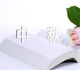 2022年难忘的中秋节作文范文(精选4篇)