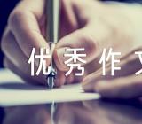 清明节优秀作文集合4篇