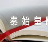 秦始皇陵兵马俑导游词秦始皇陵兵马俑导游词讲解优质范文(精选四篇)