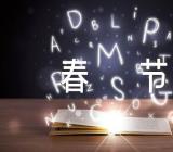 小学作文春节精选4篇