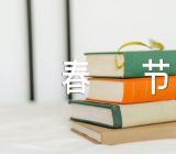 初中作文春节600字集合3篇