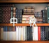 中秋节初中作文800字范文(精选4篇)