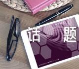 心愿话题话题作文(通用9篇)