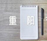 九九重阳节的作文素材范文(精选四篇)