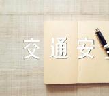 交通安全主题班会教案精选四篇