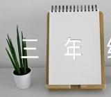 小学三年级音乐教案小学三年级音乐教案人教版实用【汇编三篇】