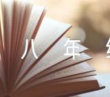 八年级体育教案(通用9篇)