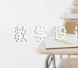 祖父的园子说课稿教学设计(合集6篇)