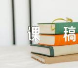 祖父的园子教育说课稿范文(精选四篇)