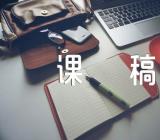 祖父的园子说课稿教学(合集六篇)