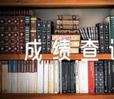辽宁2023年7月高中学业水平合格性考试成绩查询时间【2篇】