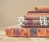 江苏学生住4人间需交钱【汇编二篇】