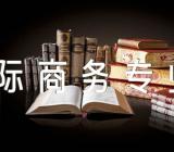 2024年浙江万里学院《国际商务专业基础》考研大纲精选2篇