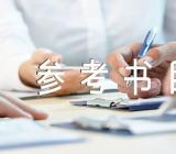 2024年浙江警察学院考研参考书目范文二篇