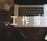 安徽省工作报告【三篇】