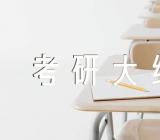 2024年河南科技大学考研大纲精选三篇