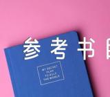 湖南城市学院2024年考研参考书目