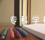 2024年湖南最好的专科学校名单范文(通用3篇)