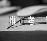 广东2023年岩土工程师准考证打印入口