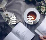 2023年海南一级造价工程师准考证打印时间范文汇总二篇