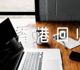 纪念“香港回归25周年”优秀征文八篇