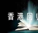 “香港回归25周年”优秀征文题材【8篇】