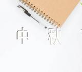 中秋节班级营销方案精选五篇