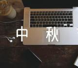 中秋节有哪些活动促销方案精选15篇