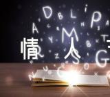 情人节正能量句子图片文案摘录范文汇总三篇