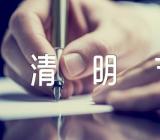作文清明节100字(合集二篇)