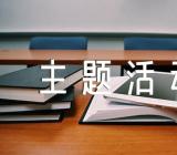 感恩节主题活动总结范文(精选12篇)