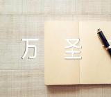 万圣节当天吃什么食物(通用3篇)