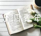 五四青年节学校国旗下讲话范文(通用3篇)