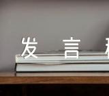 十一国庆节发言稿600字汇编3篇