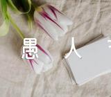 愚人节作文300字集合7篇