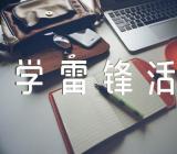 “学雷锋活动60周年”满分作文精选6篇