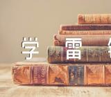 2023年“学雷锋、做雷锋”主题征文六篇