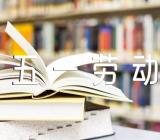 祝五一劳动节的幽默句子200句锦集五篇