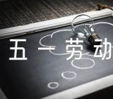 五一劳动节劳动的句子140句范文(通用5篇)