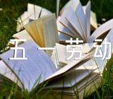 2023年五一劳动节讲话致辞范文(精选四篇)