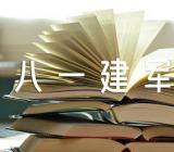 八一建军节活动方案策划优秀