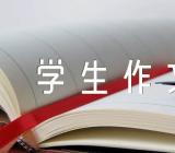 “世界无烟日”小学生作文四篇