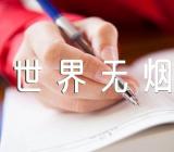 关于“世界无烟日”戒烟主题作文【五篇】