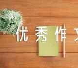 2023年“世界无烟日”优秀作文(通用5篇)