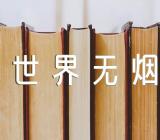 《世界无烟日》话题作文(通用5篇)
