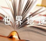 《世界地球日》精彩作文集合4篇