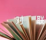关于兔年七字春节对联【三篇】